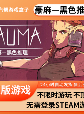 豪麻—黑色推理单机游戏 pc电脑游戏 全dlc 免steam 中文版全速下载
