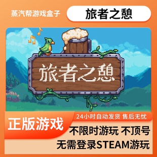 旅者之憩 pc电脑游戏 单机游戏 免steam 全速下载 蒸汽帮盒子