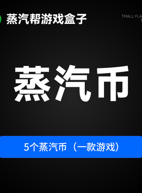 蒸汽帮盒子 蒸汽币 大型单机游戏 全DLC 支持游戏入库 支持桌面启动游戏