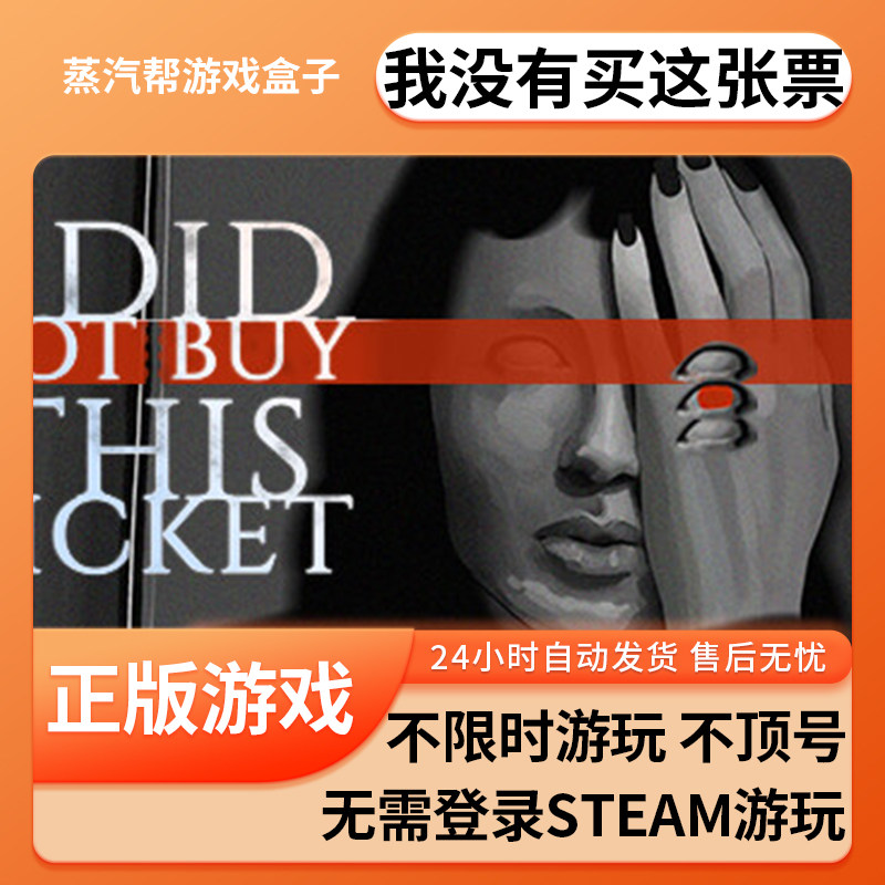 我没有买这张票单机游戏 pc电脑游戏 全dlc 免steam 中文版全速下载