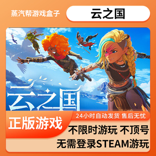 云之国单机游戏 pc电脑游戏 全dlc 免steam 中文版全速下载