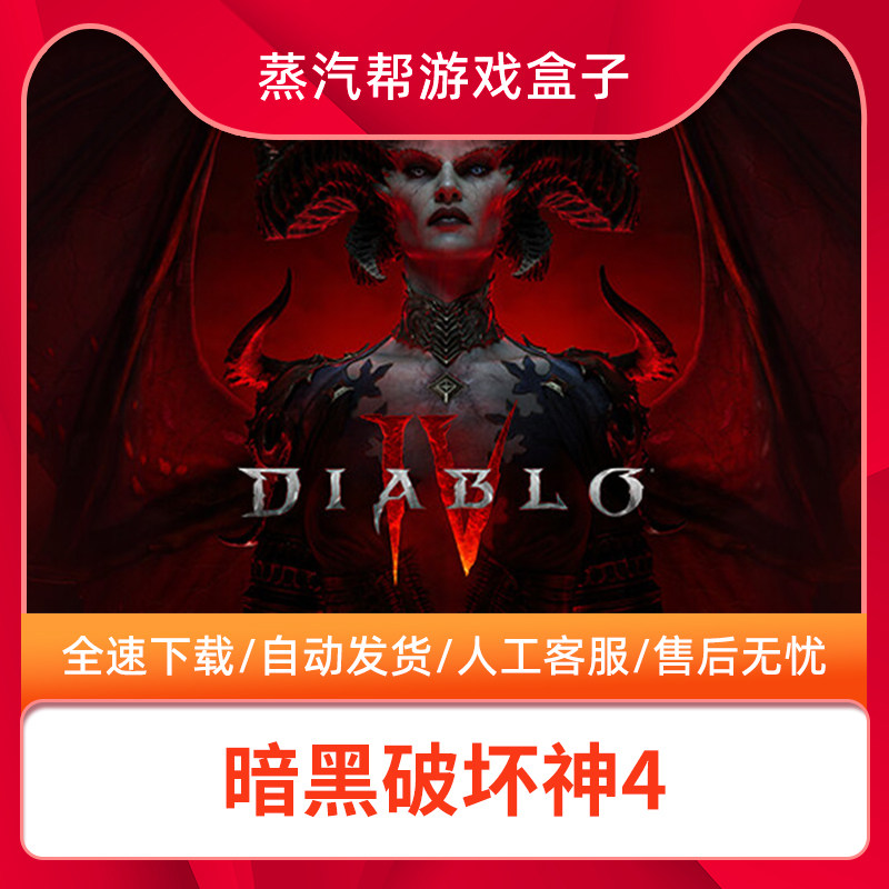 暗黑破坏神4 steam在线共享账号 可以在线联机 pc 电脑游戏  中文版使用感如何?