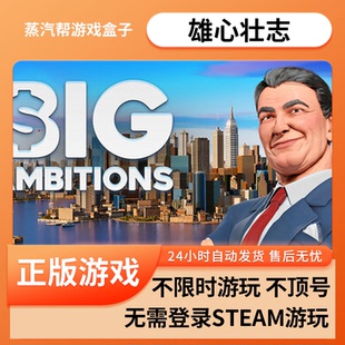雄心壮志  pc电脑游戏 单机游戏 可入自己steam库  免steam 全dlc  蒸汽帮盒子