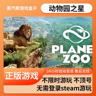动物园之星 单机游戏 pc电脑游戏 全dlc 免steam 中文版全速下载