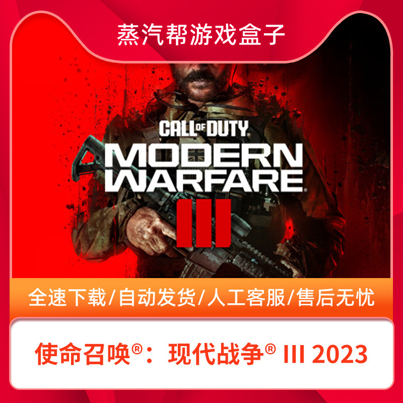 使命召唤20现代战争3steam入库steam共享账号在线玩所有模式 COD20steam正版游戏在线玩剧情使用感如何?