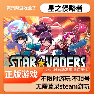 星之侵略者单机游戏 pc电脑游戏 全dlc 免steam 中文版全速下载