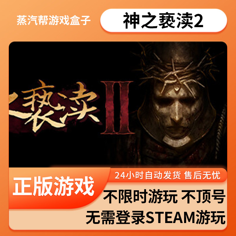 神之亵渎2单机游戏 pc电脑游戏 全dlc 免steam 中文版全速下载