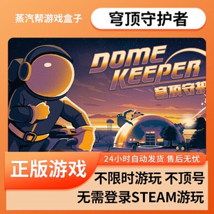 穹顶守护者 pc电脑电脑游戏  单机游戏  免steam  可入自己steam库  全dlc  蒸汽帮盒子