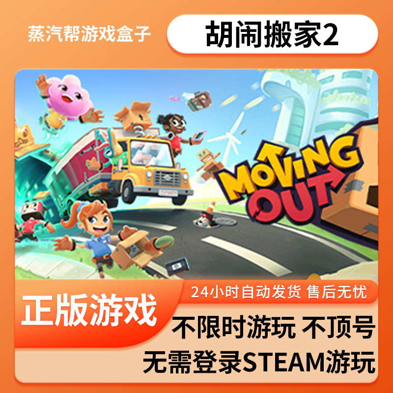 胡闹搬家2单机游戏 pc电脑游戏 全dlc 免steam 中文版全速下载