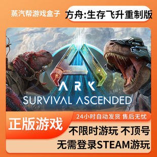 单机游戏 中文版 pc电脑游戏 免steam 全速下载 全dlc 方舟：生存飞升重制版