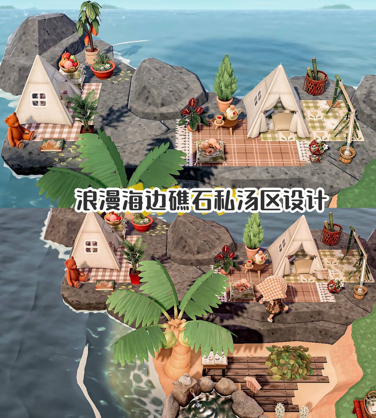 【送货上岛】海边礁石私汤区室内外家具全套 动森动物森友会岛屿素材设计规划属于什么档次？