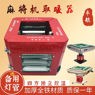 卓航正品麻将机取暖器麻将桌烤火炉老式机麻专用全自动电暖炉节能