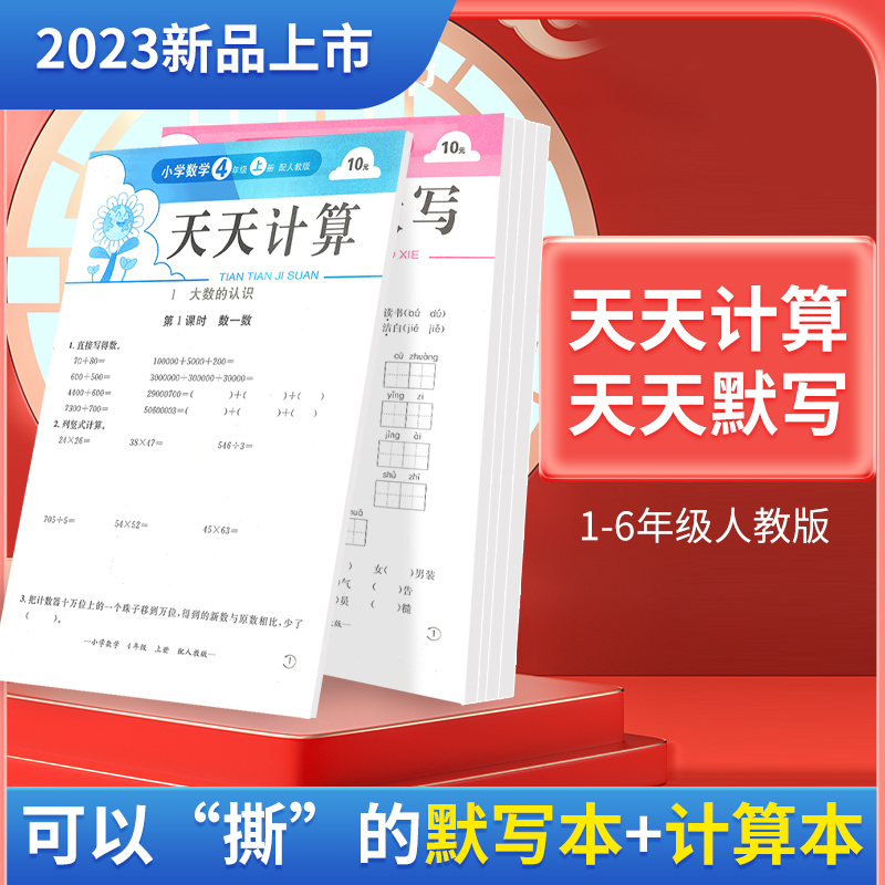 【7.9福利】人教版2023新版上册活页语文天天默写数学计算怎么样,好用不?