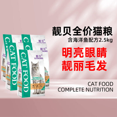 靓贝全价海洋鱼猫粮2.5kg海洋鱼味猫粮500g*5祛除毛球猫粮5斤