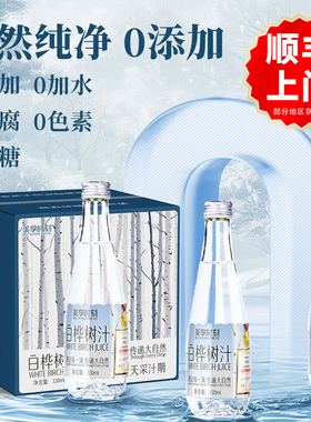 【送货上门】白桦树汁100%原汁小兴安岭植物饮料桦树水官方旗舰店