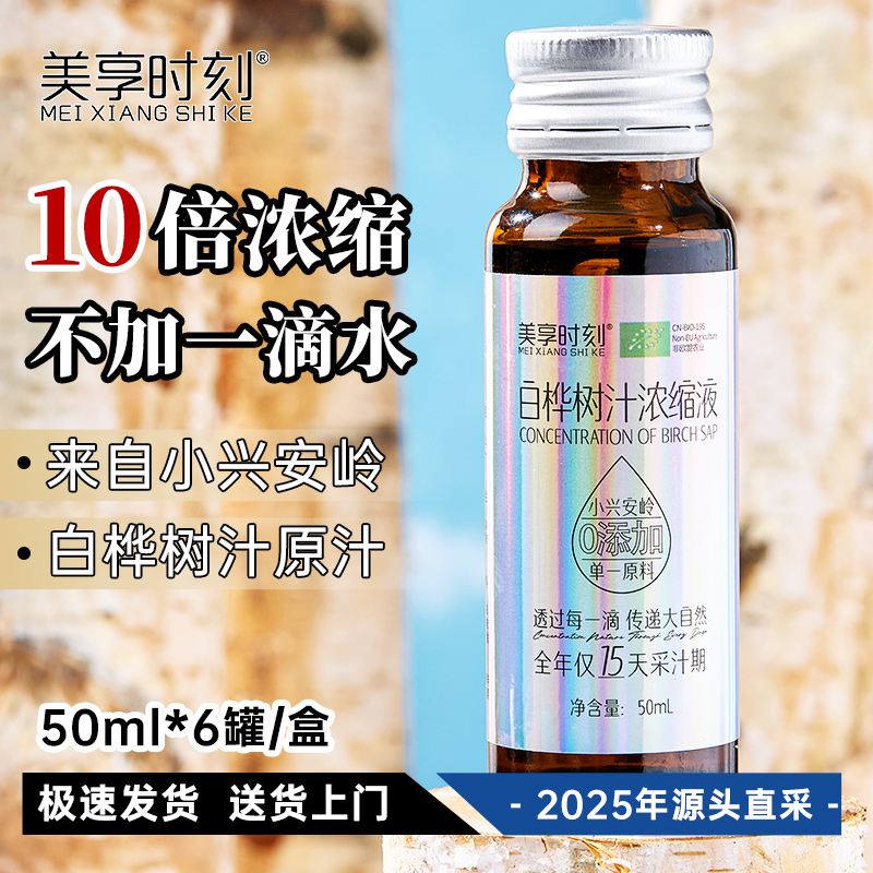 【10倍浓缩】小兴安岭白桦树汁浓缩液原液精华50ml/瓶自然本味
