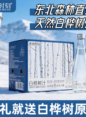 美享时刻100%天然白桦树汁NFC原液330ml*6瓶植物饮料官方旗舰店