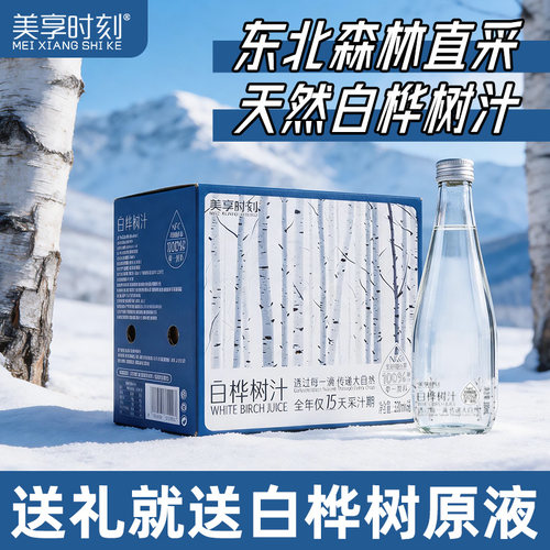美享时刻白桦树汁100%原汁