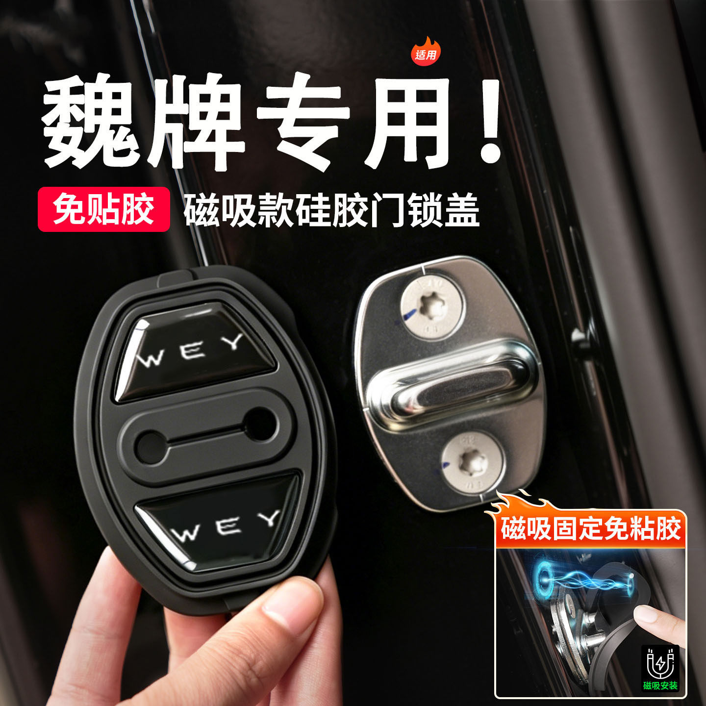 适用魏牌V9X高山V8X蓝山高山789磁吸门锁保护盖硅胶减震套缓冲垫