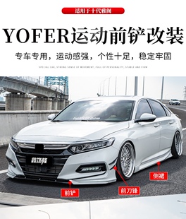 十代雅阁改装YOFER二代小包围套件前铲尾翼侧裙后扰流前后唇专用