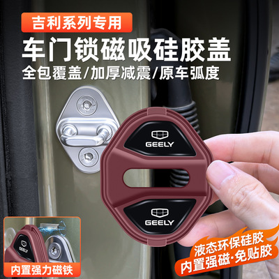 吉利门锁扣盖豪越L帝豪L缤瑞星瑞L磁吸硅胶车门锁盖锁扣保护套