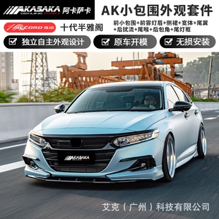 十代半雅阁改装AK大小包围套件10.5代前铲尾喉翼侧裙后唇包角