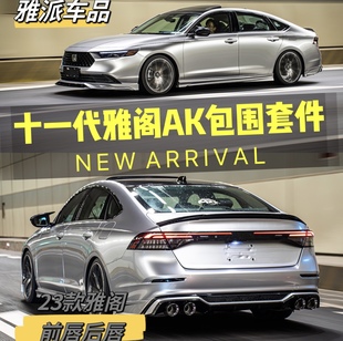 适用十一代雅阁AK前铲脸唇侧裙后扰流包角尾喉尾翼全包围改装套件