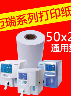 迈瑞血球仪三分类血常规打印纸50x20 50x45优利特56mmx40热敏卷纸
