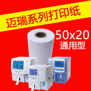迈瑞血球仪三分类血常规打印纸50x20 50x45优利特56mmx40热敏卷纸