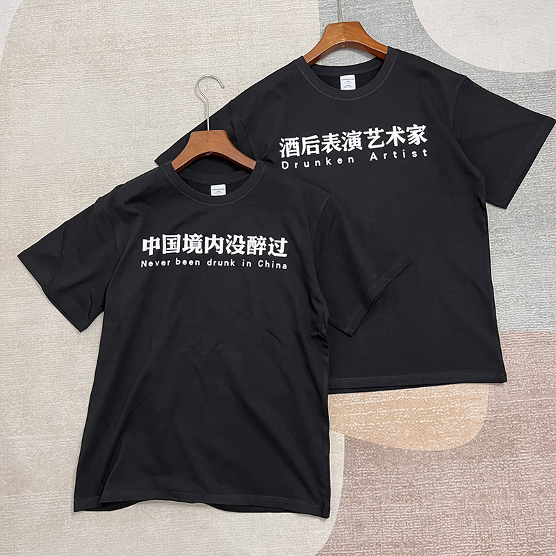 夏季个性简约文字酒后表演搭讪艺术家短袖t恤男女款圆领纯棉半袖