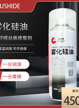 普士德雾化硅油喷剂硅基润滑脂橡胶保养油硅脂矽质润滑剂液体喷雾
