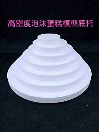 高密度泡沫蛋糕模型底托 翻糖蛋糕托盘裱花托盘