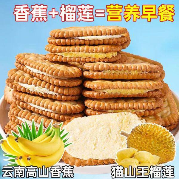 夹心饼干榴莲香蕉多口味儿童嘴馋追剧下午茶宿舍早餐休闲零食糕点