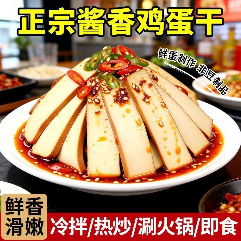 酱香鸡蛋干健康营养开袋即食炒菜凉拌菜劲道爽弹鸡蛋制品非豆制作