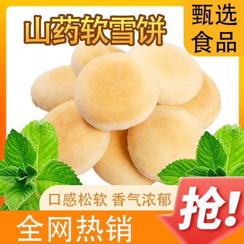 铁棍山药法式软雪饼奶香味养胃