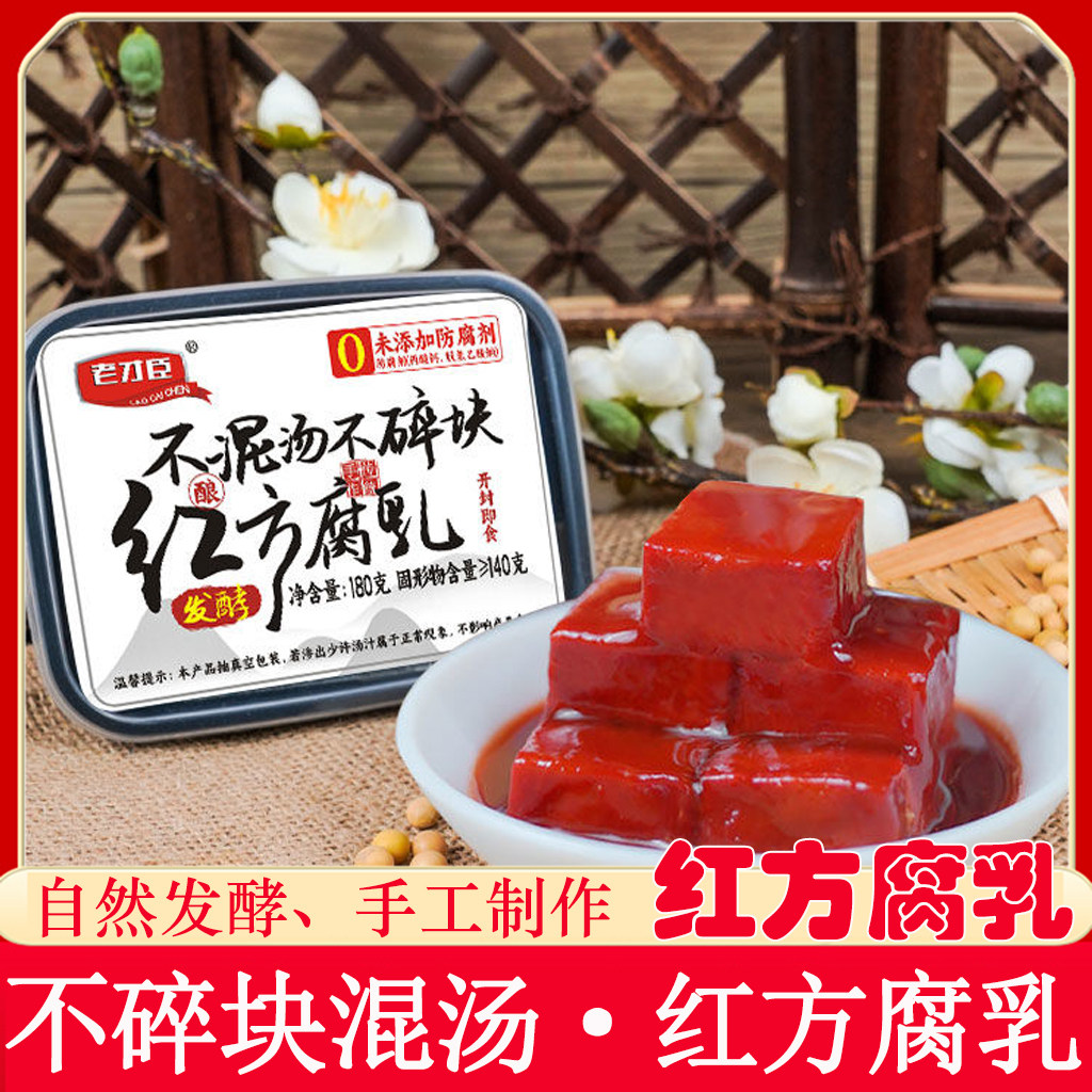 老才臣豆腐乳霉豆腐不辣180g盒装无碘盐红腐乳老北京酱豆腐下饭菜
