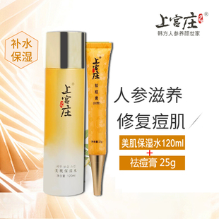 上宫庄焕肤人参水祛痘膏套装 祛痘闭合性粉刺收缩毛孔 补水去黑头