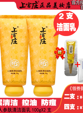 上宫庄肤清灵2支装 男女洁面祛痘收毛孔控油洗面奶上官庄螨