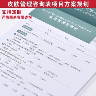 皮肤管理咨询登记表A4彩印项目管理初访问卷调查皮肤情况周期记录