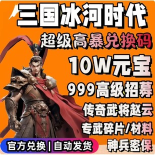 三国冰河时代兑换码 宝传奇武将赵云吕布神兵秘宝皮肤莲华币 10W元