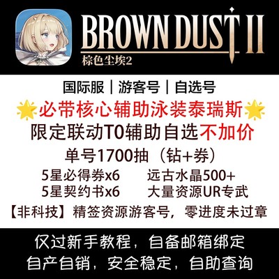 棕色尘埃2 Browndust2初始号自抽号游客号国际服安卓苹果满破泳泰