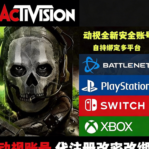 动视Activision账号自动发货COD战区2代注册改密绑定STEAM绑定