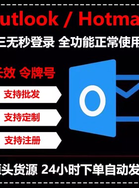 Outlook/Hotmail微软长效邮箱令牌号全新XBOX STEAM EA EPIC均可
