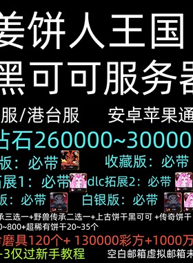 姜饼人王国初始号Cookie Run Kingdom自抽号国际服石头号开局繁中