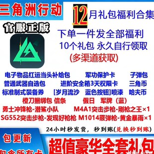 12月三角洲行动兑换礼包合集福利领取方式 枪皮肤道具cdk哈夫币