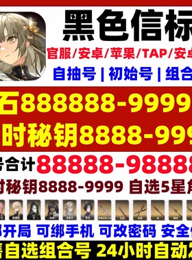黑色信标初始号官服自抽号苹果ios0安卓开局自选组合铂鸢国服/B服