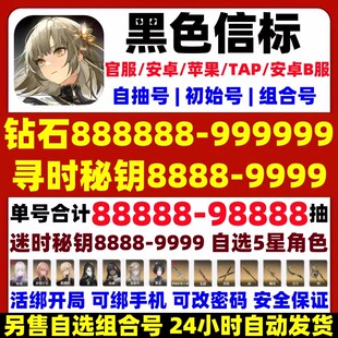 黑色信标初始号官服自抽号苹果ios0安卓开局自选组合铂鸢国服/B服