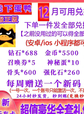 12月新手游超能下蛋鸭全套兑换码礼包福利CDK 钻石金币召唤券
