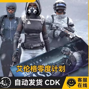 PUBG绝地求生艾伦格零度计划通行证30级等级升级卷兑换码 CDK