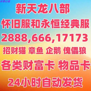 新天龙八部怀旧服永恒经典服666 2888 17173章鱼企鹅招财猫财富卡